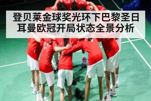 登贝莱金球奖光环下巴黎圣日耳曼欧冠开局状态全景分析