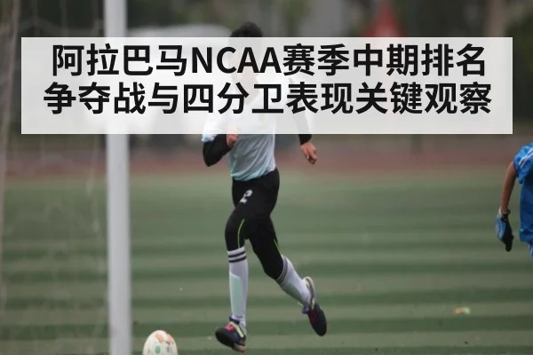阿拉巴马NCAA赛季中期排名争夺战与四分卫表现关键观察