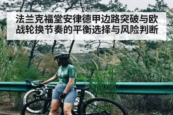 法兰克福堂安律德甲边路突破与欧战轮换节奏的平衡选择与风险判断