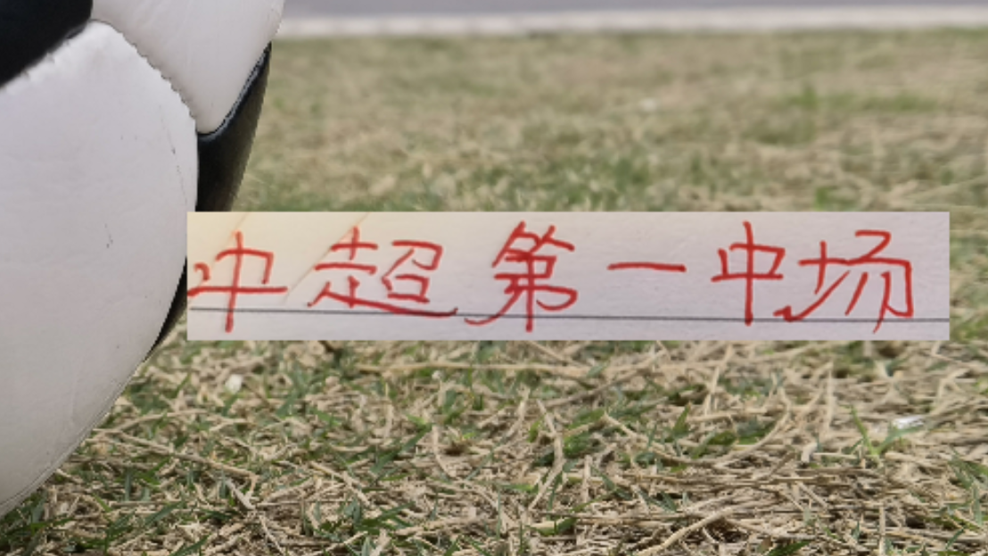 九游电竞-海港首轮！也是中超第一中场维塔尔VS纳萨里奥 之争